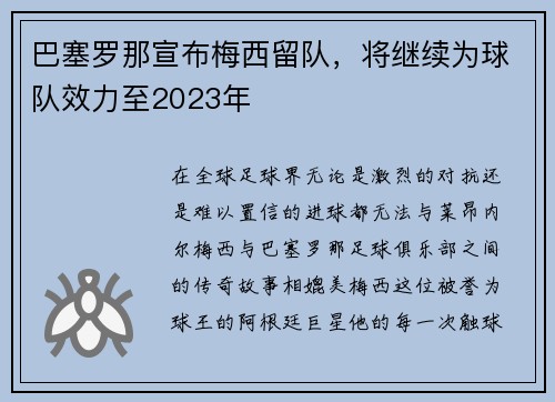巴塞罗那宣布梅西留队,将继续为球队效力至2023年