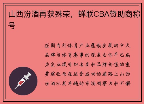 山西汾酒再获殊荣，蝉联CBA赞助商称号
