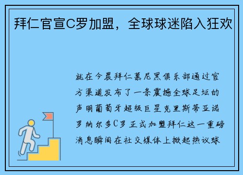 拜仁官宣C罗加盟,全球球迷陷入狂欢