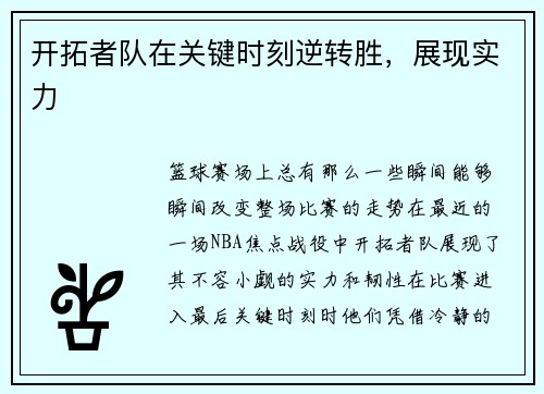 开拓者队在关键时刻逆转胜,展现实力