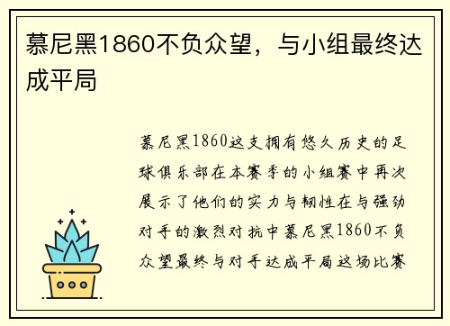 慕尼黑1860不负众望,与小组最终达成平局
