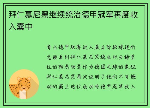 拜仁慕尼黑继续统治德甲冠军再度收入囊中