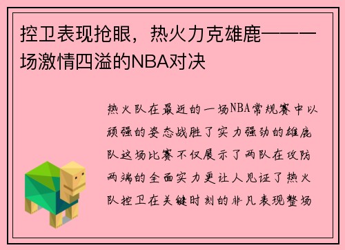 控卫表现抢眼，热火力克雄鹿——一场激情四溢的NBA对决