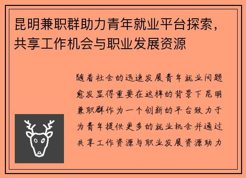 昆明兼职群助力青年就业平台探索，共享工作机会与职业发展资源