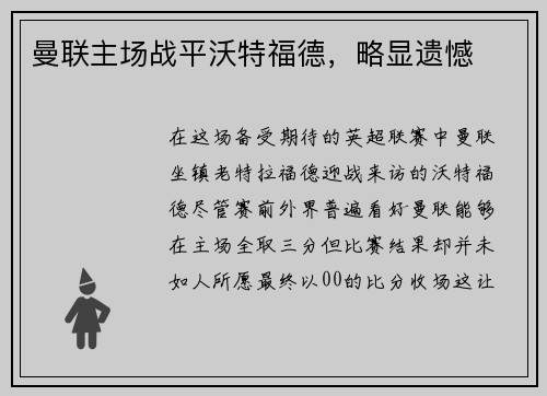 曼联主场战平沃特福德，略显遗憾