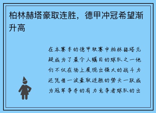 柏林赫塔豪取连胜,德甲冲冠希望渐升高