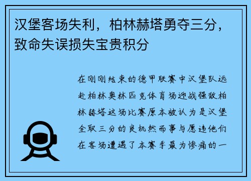 汉堡客场失利，柏林赫塔勇夺三分，致命失误损失宝贵积分