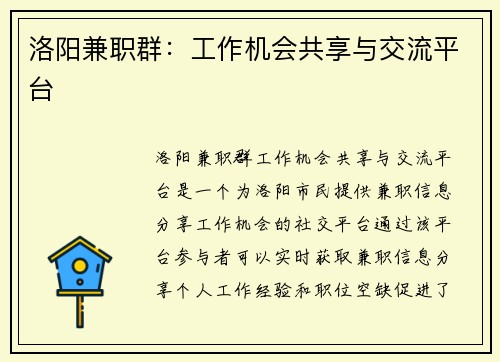洛阳兼职群:工作机会共享与交流平台