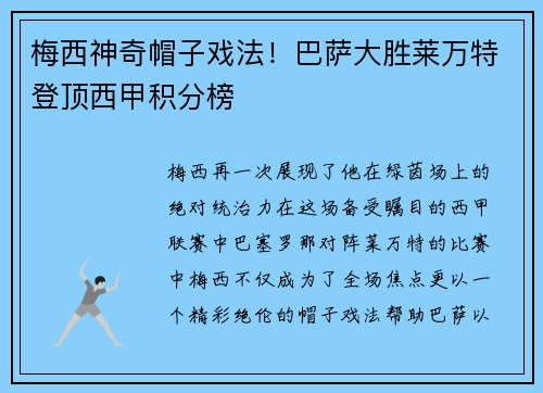 梅西神奇帽子戏法!巴萨大胜莱万特登顶西甲积分榜