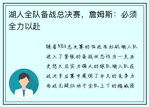 湖人全队备战总决赛，詹姆斯：必须全力以赴