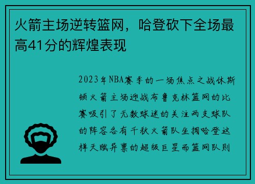 火箭主场逆转篮网,哈登砍下全场最高41分的辉煌表现