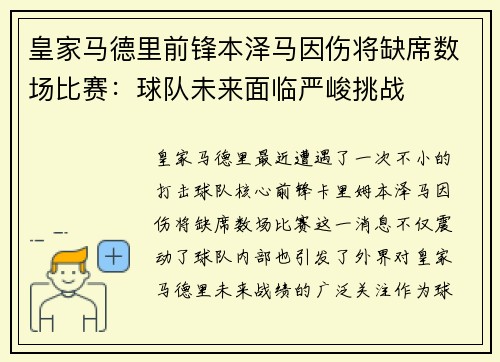 皇家马德里前锋本泽马因伤将缺席数场比赛:球队未来面临严峻挑战
