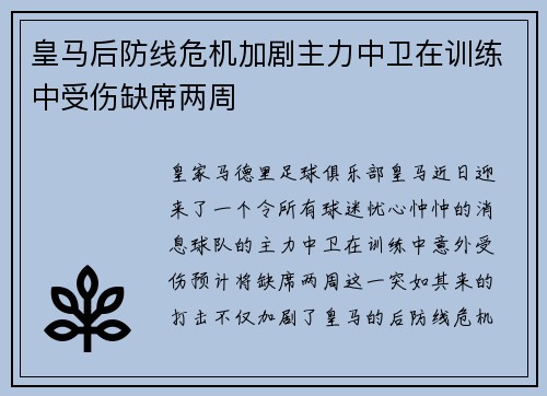皇马后防线危机加剧主力中卫在训练中受伤缺席两周