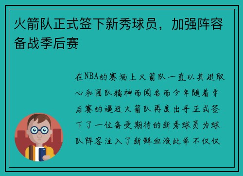 火箭队正式签下新秀球员，加强阵容备战季后赛