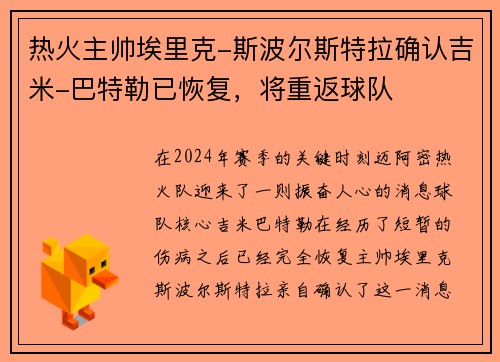 热火主帅埃里克-斯波尔斯特拉确认吉米-巴特勒已恢复,将重返球队