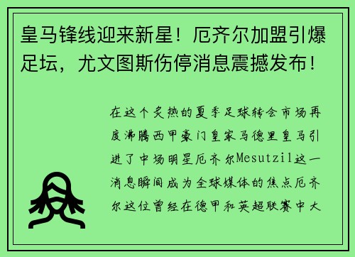 皇马锋线迎来新星!厄齐尔加盟引爆足坛,尤文图斯伤停消息震撼发布!