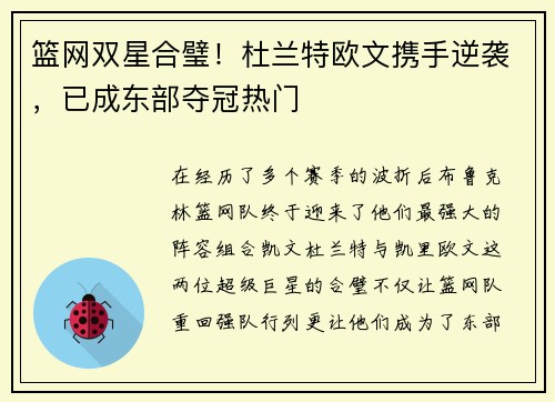篮网双星合璧！杜兰特欧文携手逆袭，已成东部夺冠热门