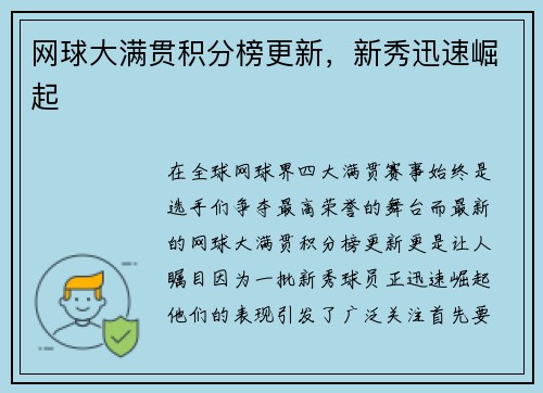 网球大满贯积分榜更新,新秀迅速崛起