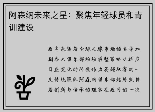 阿森纳未来之星:聚焦年轻球员和青训建设