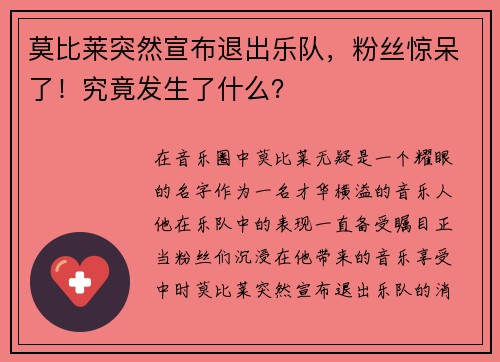 莫比莱突然宣布退出乐队，粉丝惊呆了！究竟发生了什么？