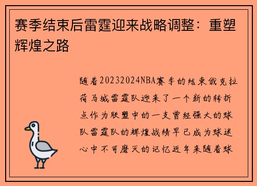 赛季结束后雷霆迎来战略调整:重塑辉煌之路