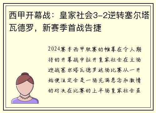 西甲开幕战：皇家社会3-2逆转塞尔塔瓦德罗，新赛季首战告捷