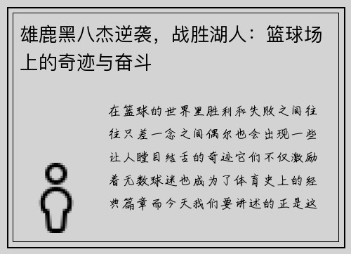 雄鹿黑八杰逆袭,战胜湖人:篮球场上的奇迹与奋斗