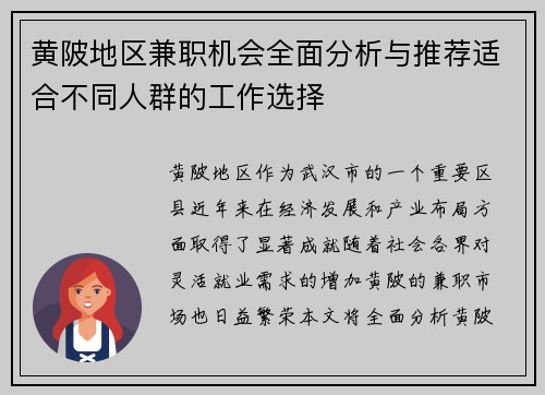 黄陂地区兼职机会全面分析与推荐适合不同人群的工作选择