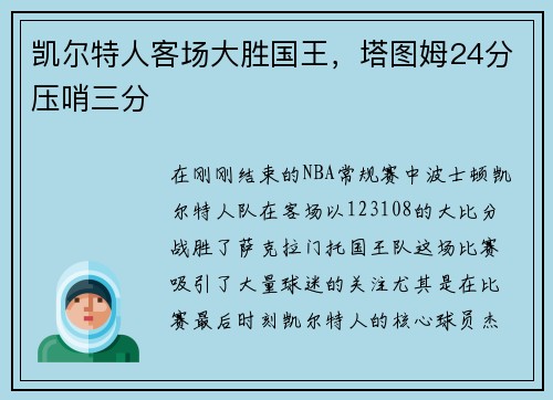 凯尔特人客场大胜国王，塔图姆24分压哨三分