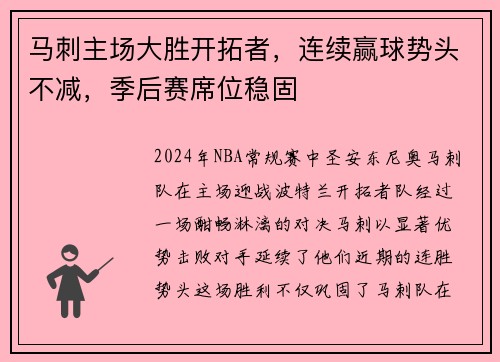 马刺主场大胜开拓者,连续赢球势头不减,季后赛席位稳固