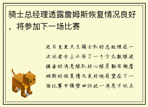 骑士总经理透露詹姆斯恢复情况良好,将参加下一场比赛