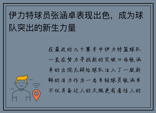 伊力特球员张涵卓表现出色,成为球队突出的新生力量