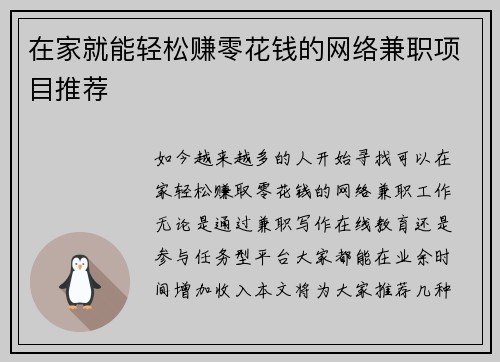 在家就能轻松赚零花钱的网络兼职项目推荐