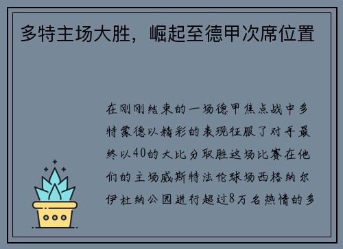 多特主场大胜,崛起至德甲次席位置