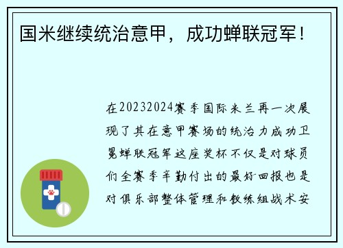 国米继续统治意甲，成功蝉联冠军！