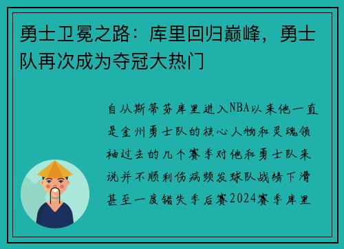 勇士卫冕之路:库里回归巅峰,勇士队再次成为夺冠大热门