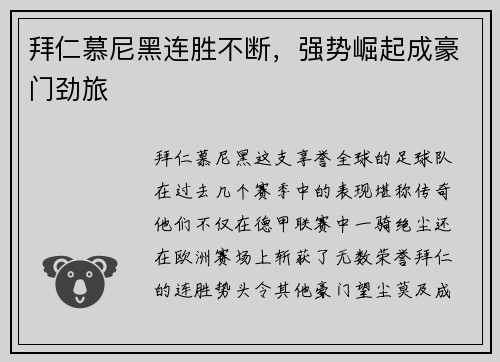 拜仁慕尼黑连胜不断,强势崛起成豪门劲旅