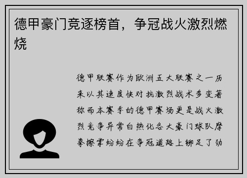 德甲豪门竞逐榜首,争冠战火激烈燃烧