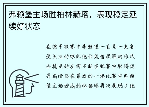 弗赖堡主场胜柏林赫塔,表现稳定延续好状态