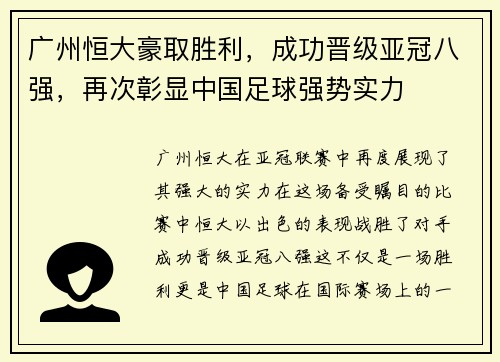 广州恒大豪取胜利，成功晋级亚冠八强，再次彰显中国足球强势实力
