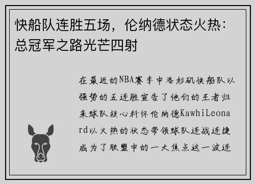 快船队连胜五场,伦纳德状态火热:总冠军之路光芒四射