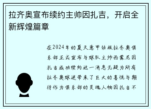 拉齐奥宣布续约主帅因扎吉,开启全新辉煌篇章