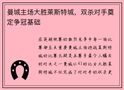曼城主场大胜莱斯特城,双杀对手奠定争冠基础