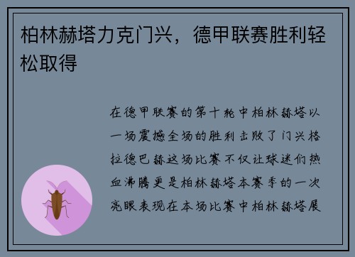 柏林赫塔力克门兴,德甲联赛胜利轻松取得