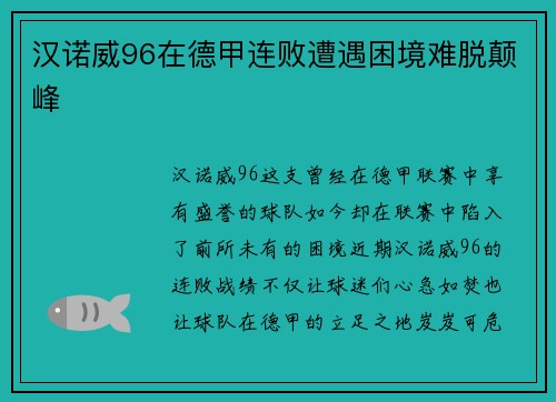 汉诺威96在德甲连败遭遇困境难脱颠峰
