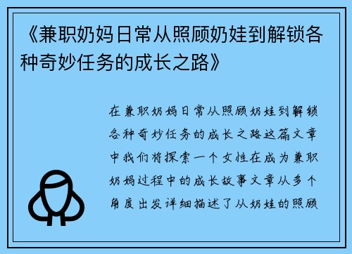 《兼职奶妈日常从照顾奶娃到解锁各种奇妙任务的成长之路》