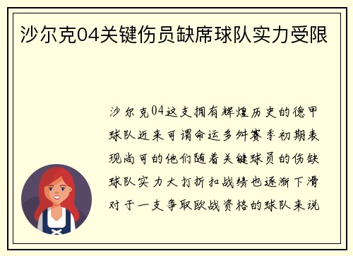 沙尔克04关键伤员缺席球队实力受限