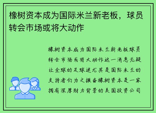 橡树资本成为国际米兰新老板，球员转会市场或将大动作
