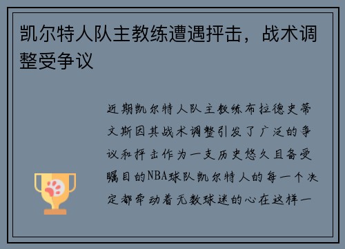 凯尔特人队主教练遭遇抨击，战术调整受争议