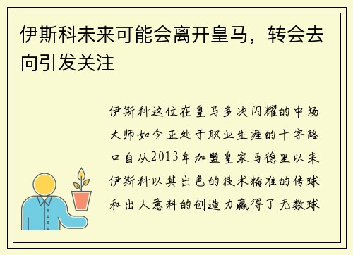 伊斯科未来可能会离开皇马,转会去向引发关注